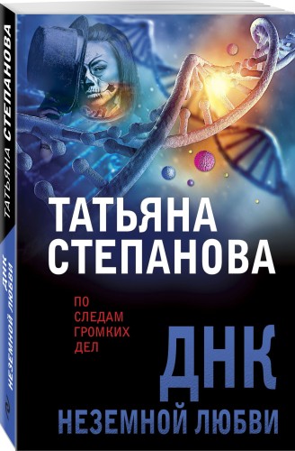 ДНК неземной любви