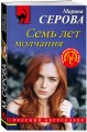 Семь лет молчания