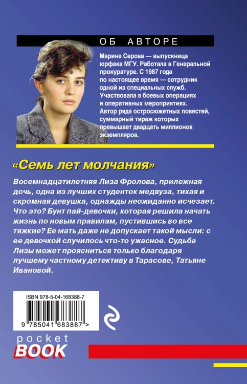 Семь лет молчания