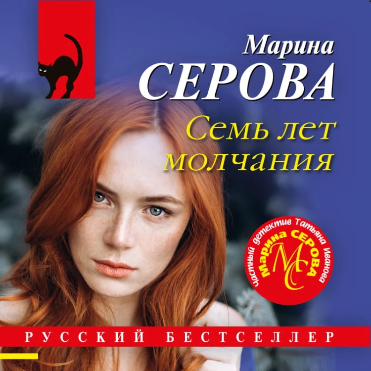 Семь лет молчания