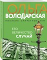 Его величество случай