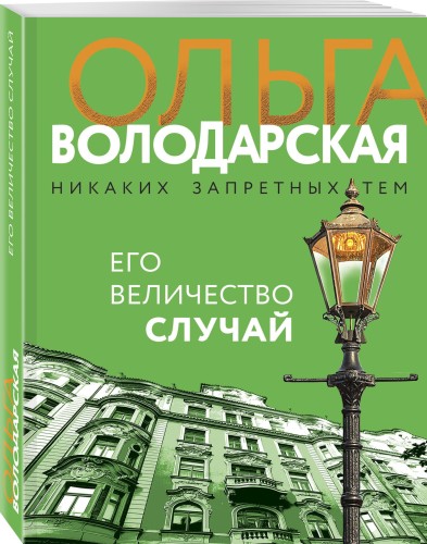 Его величество случай