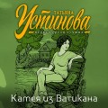 Камея из Ватикана