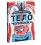 Тело человека. Как работает наш удивительный организм