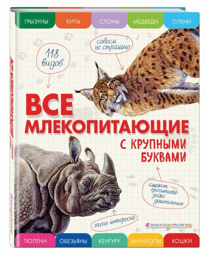 Все млекопитающие с крупными буквами