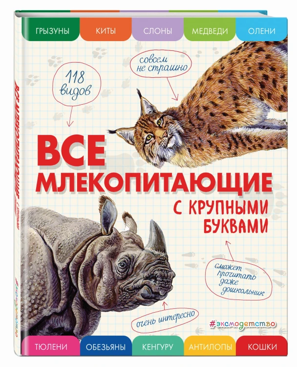 Все млекопитающие с крупными буквами