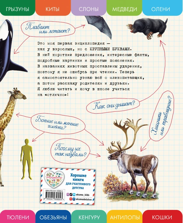 Все млекопитающие с крупными буквами