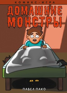 Домашние Монстры