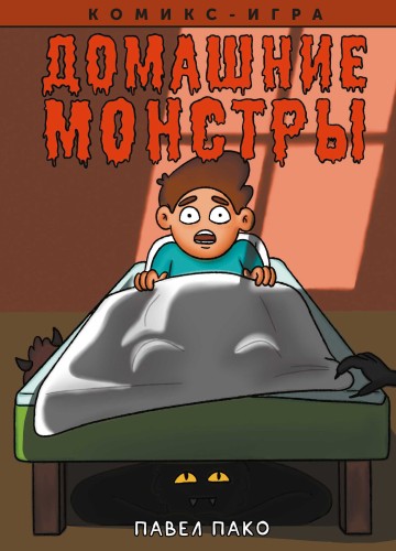 Домашние Монстры