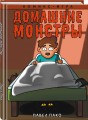 Домашние Монстры