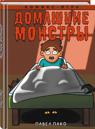 Домашние Монстры