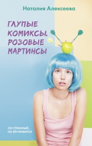 Глупые комиксы, розовые "мартинсы"