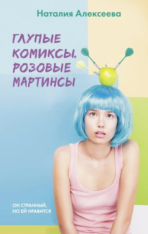 Глупые комиксы, розовые "мартинсы"