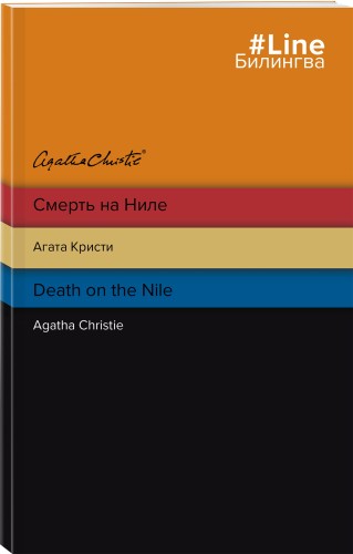Смерть на Ниле. Death on the Nile