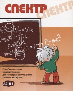 Спектр. Пособие по чтению и развитию речи для иностранных учащихся технических вузов. А2-В1