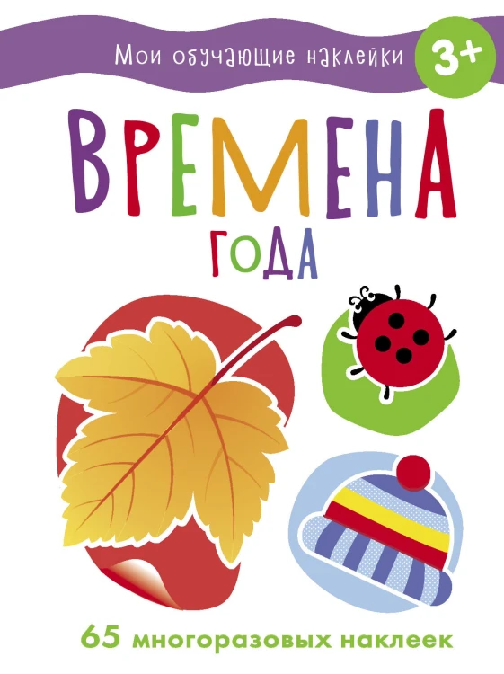 Мои обучающие наклейки. Времена года