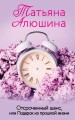 Отсроченный шанс, или Подарок из прошлой жизни