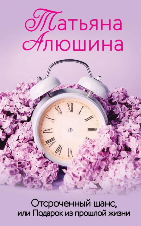 Отсроченный шанс, или Подарок из прошлой жизни
