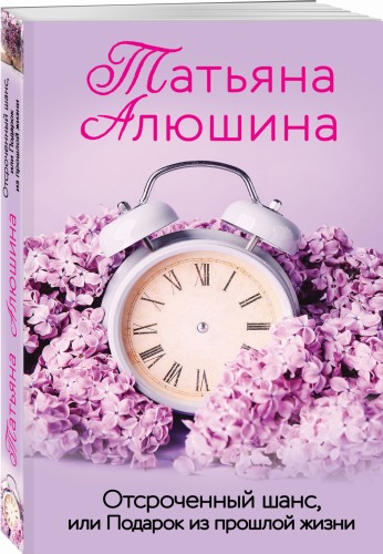 Отсроченный шанс, или Подарок из прошлой жизни