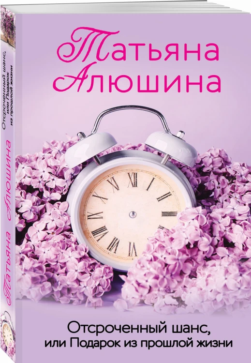 Отсроченный шанс, или Подарок из прошлой жизни