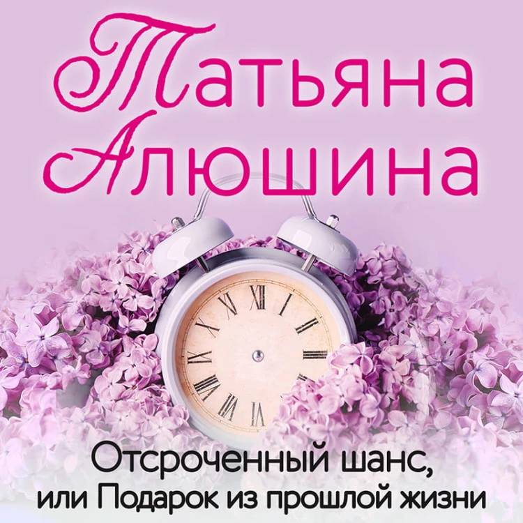 Отсроченный шанс, или Подарок из прошлой жизни