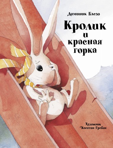 ДХЛ. Кролик и красная горка