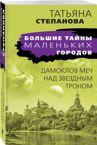 Дамоклов меч над звездным троном