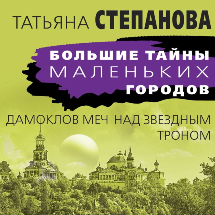 Дамоклов меч над звездным троном