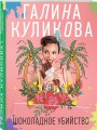 Шоколадное убийство