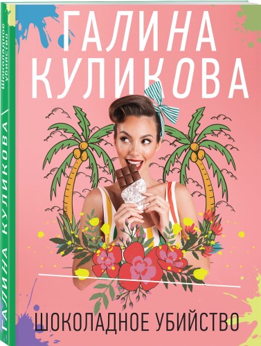 Шоколадное убийство