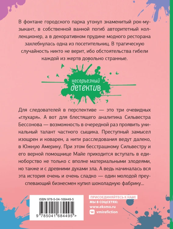 Шоколадное убийство