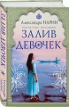 Залив девочек