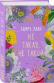 Не такая, не такой