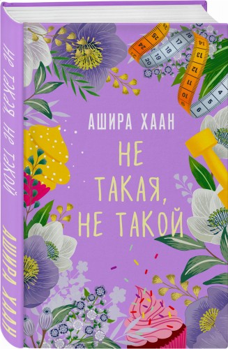 Не такая, не такой