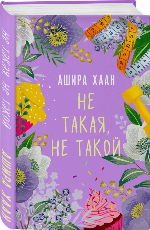 Не такая, не такой