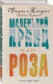 Маленький принц и его Роза. Письма 1930-1944