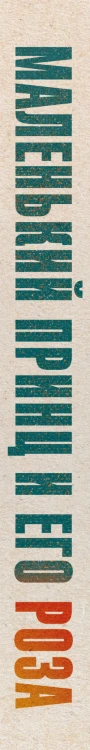Маленький принц и его Роза. Письма 1930-1944