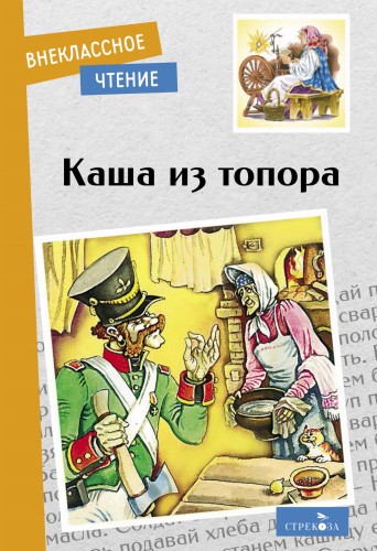 Внек.Чтение. Каша из топора