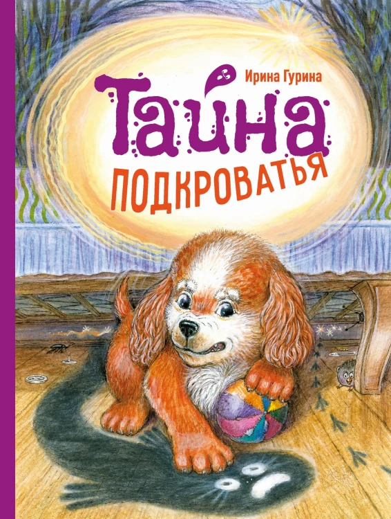 ДХЛ. Тайна Подкроватья