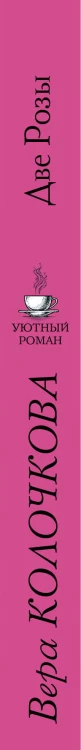 Две Розы