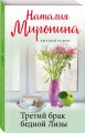 Третий брак бедной Лизы