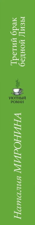 Третий брак бедной Лизы