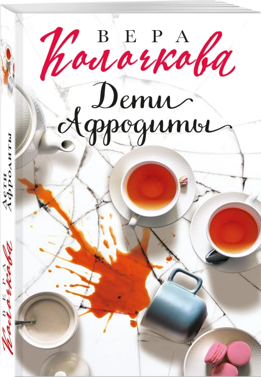 Дети Афродиты