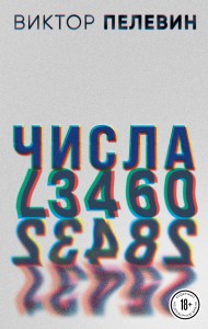 Виктор Пелевин. Generation П. Числа (комплект из двух романов)