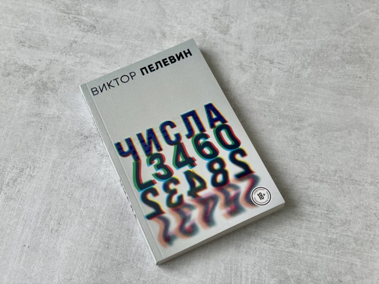 Виктор Пелевин. Generation П. Числа (комплект из двух романов)