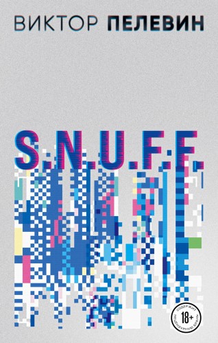 Виктор Пелевин. S.N.U.F.F. Empire V (комплект из двух романов)