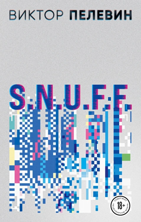 Виктор Пелевин. S.N.U.F.F. Empire V (комплект из двух романов)