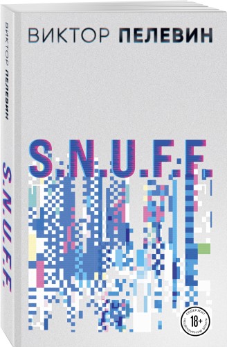 Виктор Пелевин. S.N.U.F.F. Empire V (комплект из двух романов)