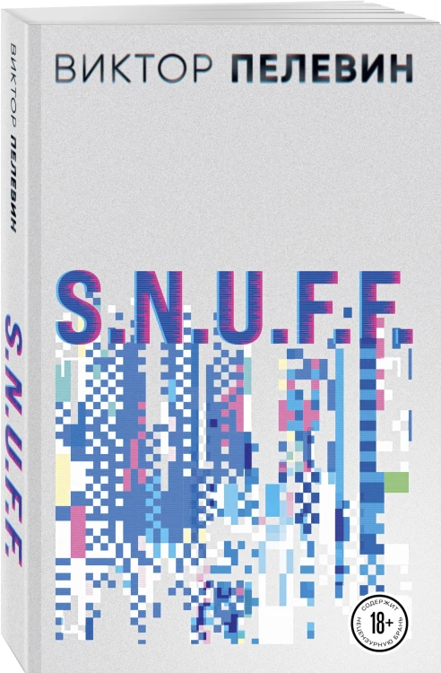 Виктор Пелевин. S.N.U.F.F. Empire V (комплект из двух романов)