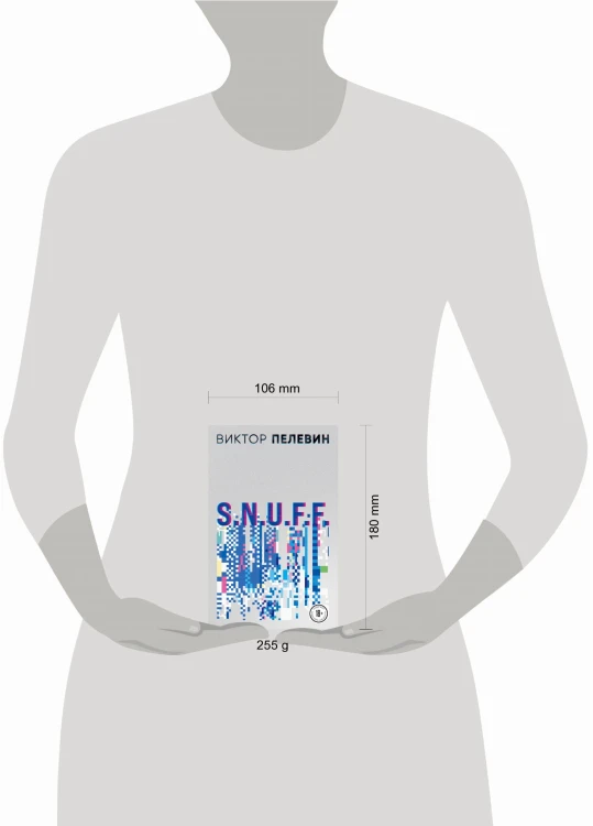 Виктор Пелевин. S.N.U.F.F. Empire V (комплект из двух романов)